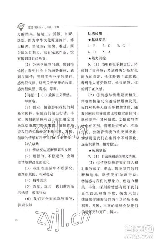 山西教育出版社2023新课程问题解决导学方案七年级下册道德与法治人教版参考答案