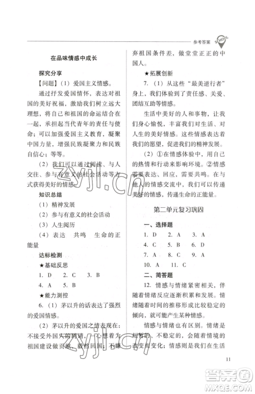 山西教育出版社2023新课程问题解决导学方案七年级下册道德与法治人教版参考答案