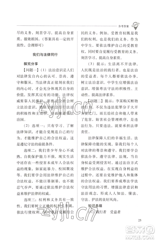 山西教育出版社2023新课程问题解决导学方案七年级下册道德与法治人教版参考答案 山西教育出版社2023新课程问题解决导学方案七年级下册道德与法治人教版参考答案