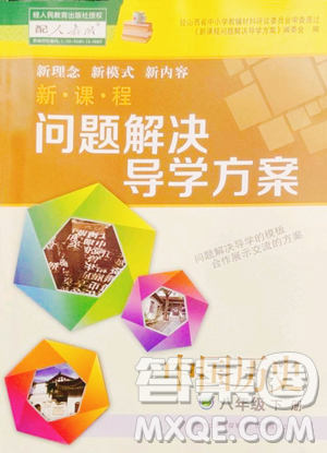 山西教育出版社2023新课程问题解决导学方案八年级下册中国历史人教版参考答案