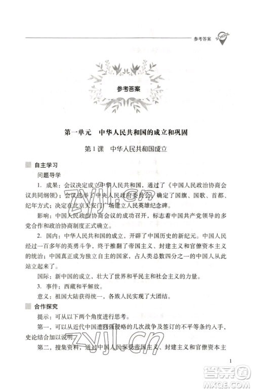 山西教育出版社2023新课程问题解决导学方案八年级下册中国历史人教版参考答案