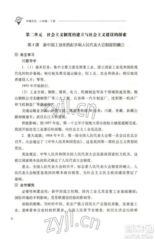 山西教育出版社2023新课程问题解决导学方案八年级下册中国历史人教版参考答案