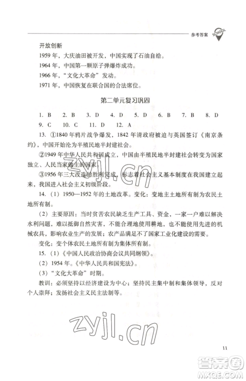 山西教育出版社2023新课程问题解决导学方案八年级下册中国历史人教版参考答案