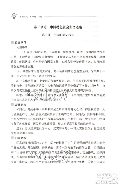 山西教育出版社2023新课程问题解决导学方案八年级下册中国历史人教版参考答案