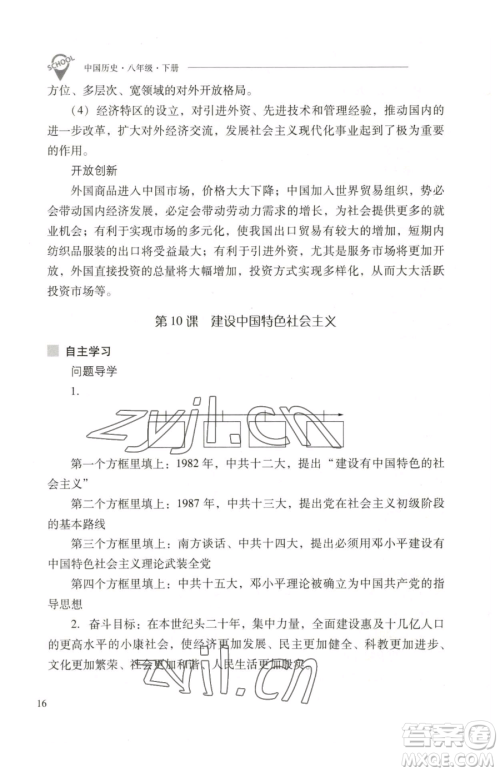 山西教育出版社2023新课程问题解决导学方案八年级下册中国历史人教版参考答案