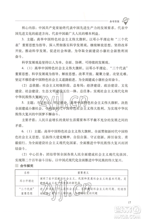 山西教育出版社2023新课程问题解决导学方案八年级下册中国历史人教版参考答案