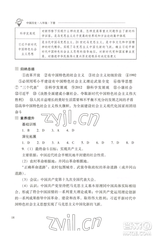 山西教育出版社2023新课程问题解决导学方案八年级下册中国历史人教版参考答案
