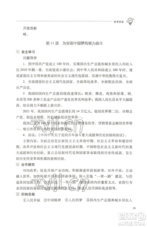 山西教育出版社2023新课程问题解决导学方案八年级下册中国历史人教版参考答案