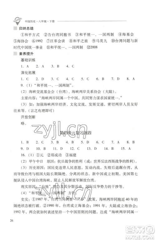 山西教育出版社2023新课程问题解决导学方案八年级下册中国历史人教版参考答案