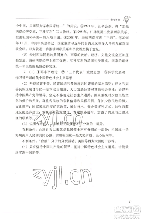 山西教育出版社2023新课程问题解决导学方案八年级下册中国历史人教版参考答案