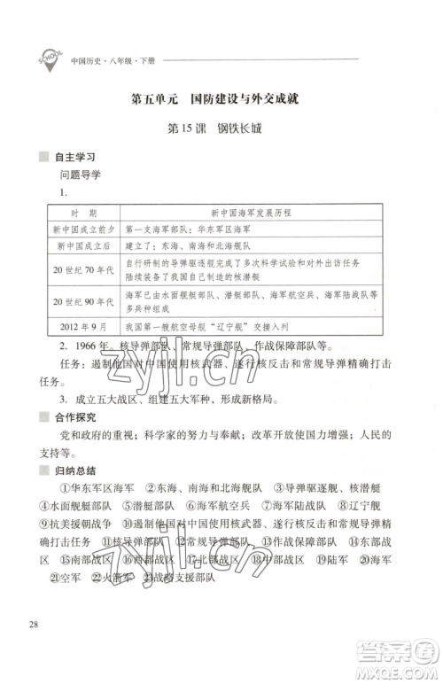 山西教育出版社2023新课程问题解决导学方案八年级下册中国历史人教版参考答案