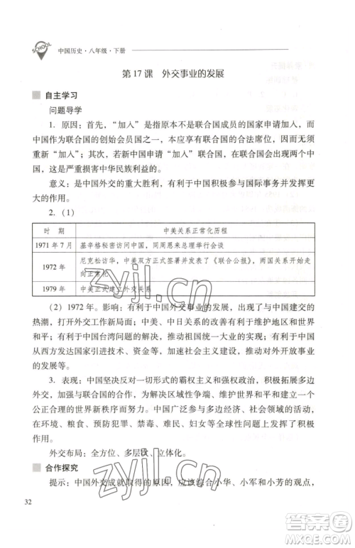 山西教育出版社2023新课程问题解决导学方案八年级下册中国历史人教版参考答案