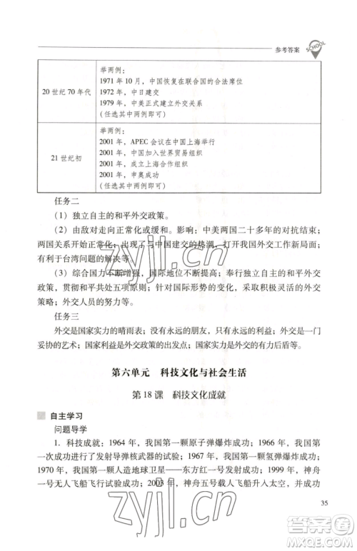 山西教育出版社2023新课程问题解决导学方案八年级下册中国历史人教版参考答案