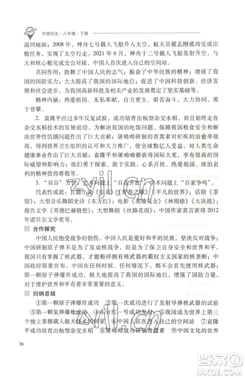 山西教育出版社2023新课程问题解决导学方案八年级下册中国历史人教版参考答案