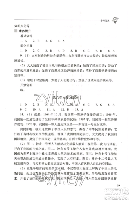 山西教育出版社2023新课程问题解决导学方案八年级下册中国历史人教版参考答案