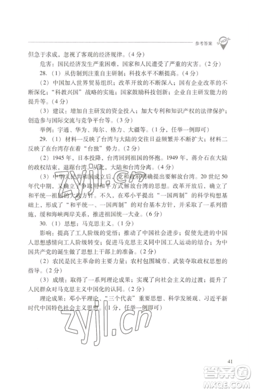 山西教育出版社2023新课程问题解决导学方案八年级下册中国历史人教版参考答案