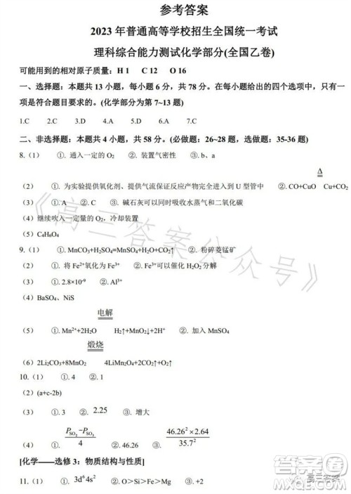 2023年高考全国乙卷理科综合化学试题答案 2023年高考全国乙卷理科综合化学试题答案