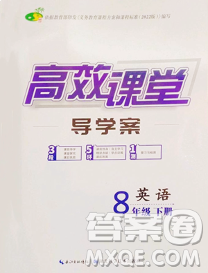 湖北科学技术出版社2023高效课堂导学案八年级下册英语人教版参考答案