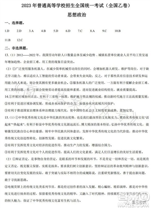 2023年高考全国乙卷文科综合政治试题答案