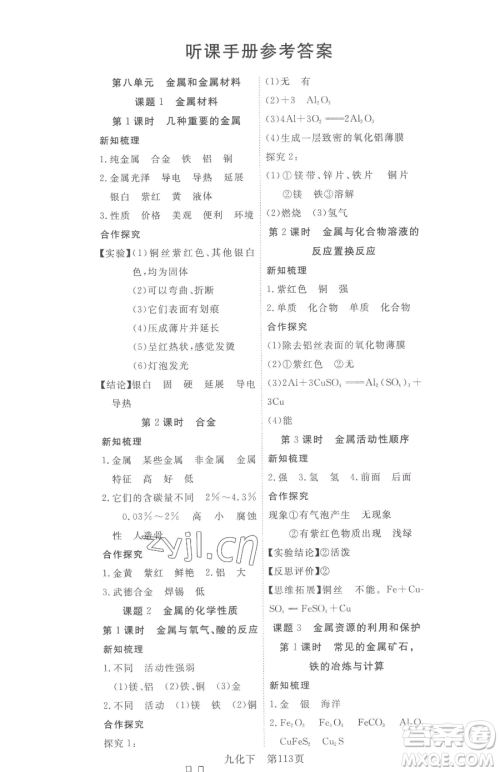 湖北科学技术出版社2023高效课堂导学案九年级下册化学人教版参考答案 湖北科学技术出版社2023高效课堂导学案九年级下册化学人教版参考答案