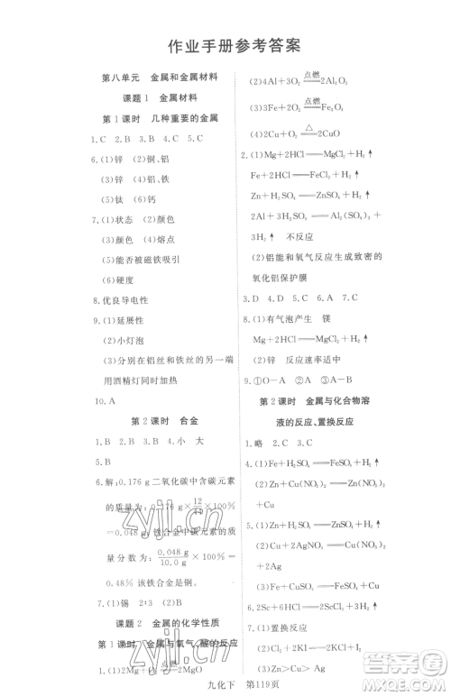 湖北科学技术出版社2023高效课堂导学案九年级下册化学人教版参考答案 湖北科学技术出版社2023高效课堂导学案九年级下册化学人教版参考答案