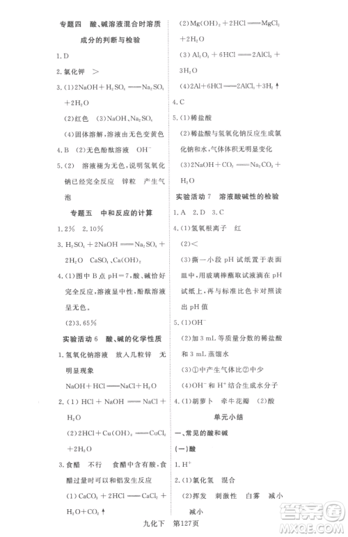 湖北科学技术出版社2023高效课堂导学案九年级下册化学人教版参考答案 湖北科学技术出版社2023高效课堂导学案九年级下册化学人教版参考答案