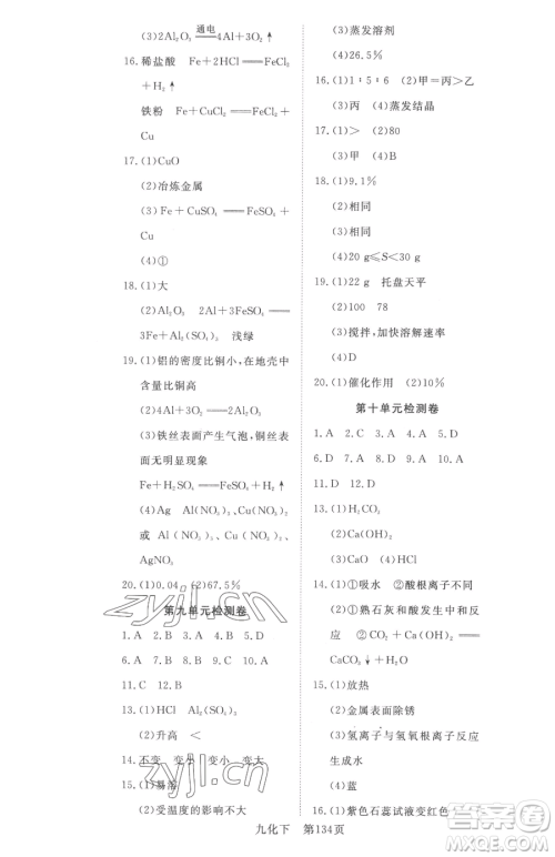 湖北科学技术出版社2023高效课堂导学案九年级下册化学人教版参考答案 湖北科学技术出版社2023高效课堂导学案九年级下册化学人教版参考答案