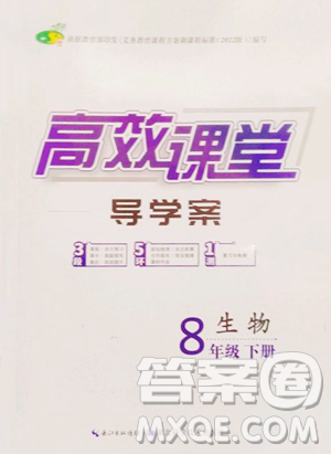 湖北科学技术出版社2023高效课堂导学案八年级下册生物人教版参考答案