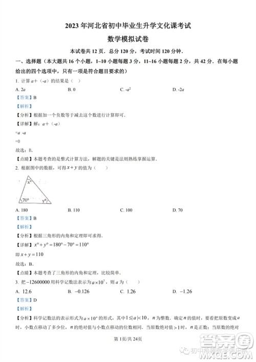 2023年石家庄市三区联考中考三模数学试题答案