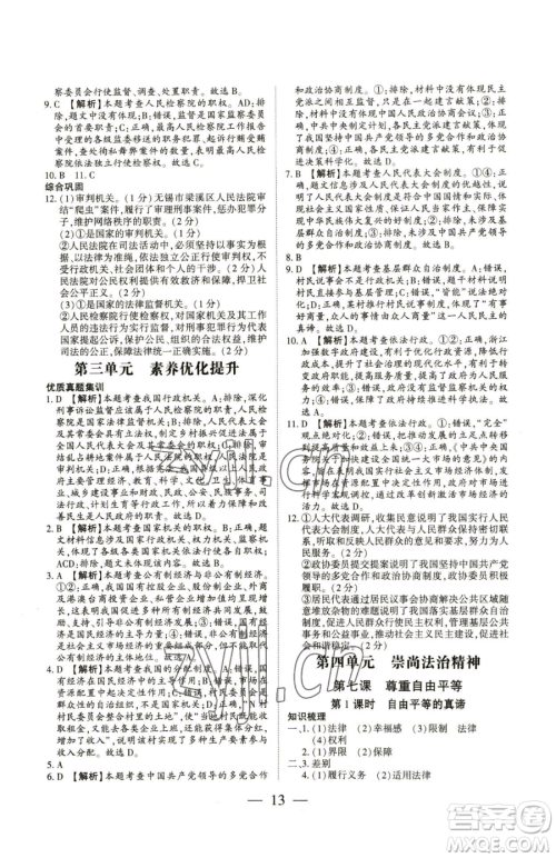 新世纪出版社2023考点跟踪同步训练八年级下册道德与法治人教版参考答案