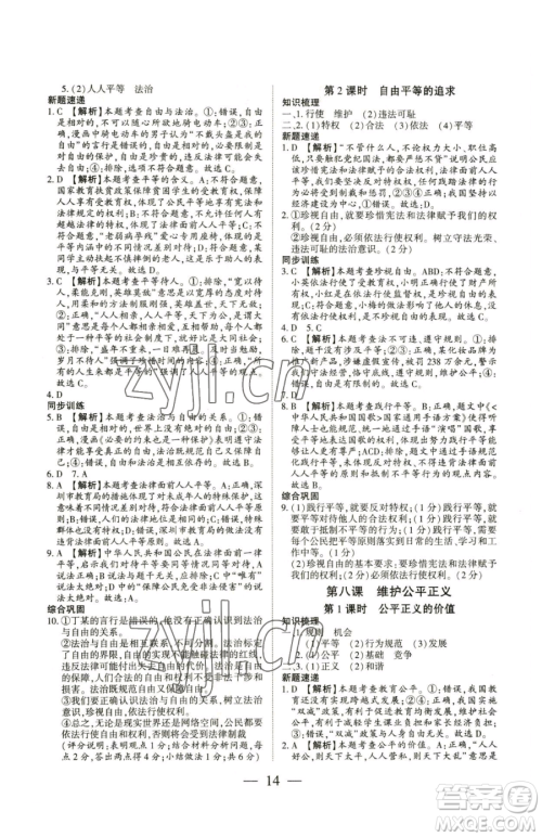 新世纪出版社2023考点跟踪同步训练八年级下册道德与法治人教版参考答案