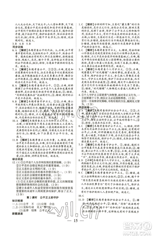 新世纪出版社2023考点跟踪同步训练八年级下册道德与法治人教版参考答案