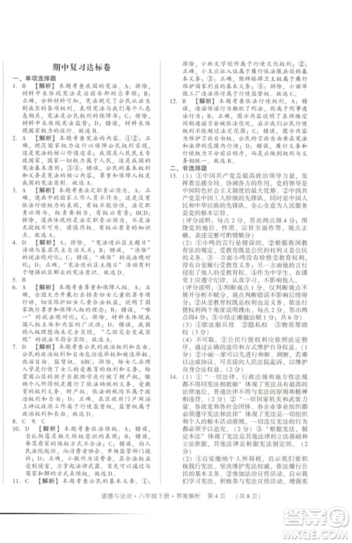 新世纪出版社2023考点跟踪同步训练八年级下册道德与法治人教版参考答案