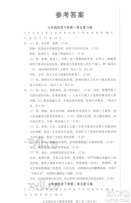 新世纪出版社2023考点跟踪同步训练七年级下册历史人教版参考答案