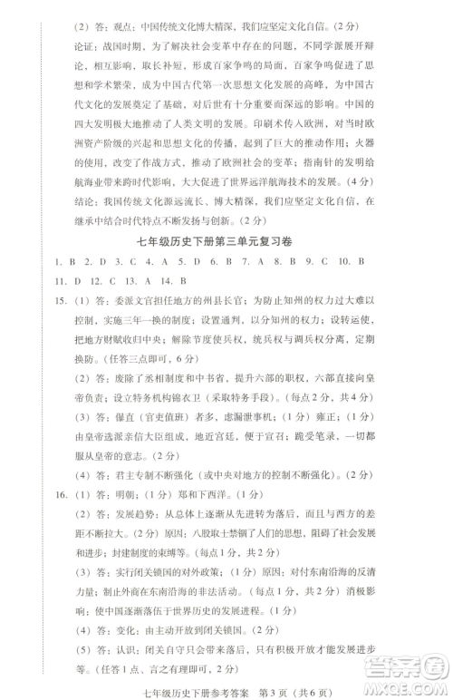新世纪出版社2023考点跟踪同步训练七年级下册历史人教版参考答案