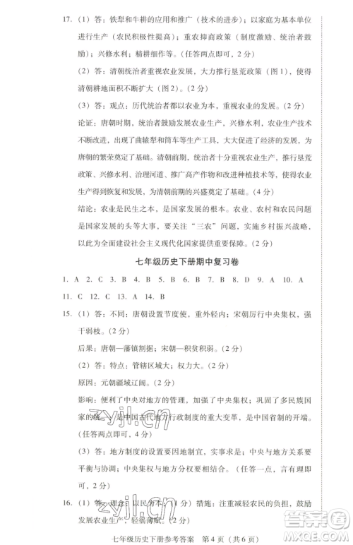 新世纪出版社2023考点跟踪同步训练七年级下册历史人教版参考答案