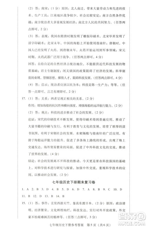 新世纪出版社2023考点跟踪同步训练七年级下册历史人教版参考答案