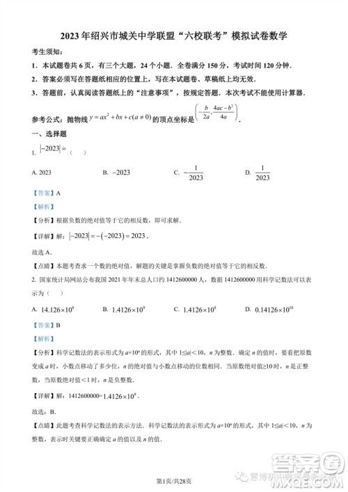 2023年绍兴城关六校联考中考三模数学试题答案