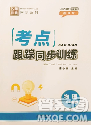 天津科学技术出版社2023考点跟踪同步训练八年级下册物理人教版参考答案