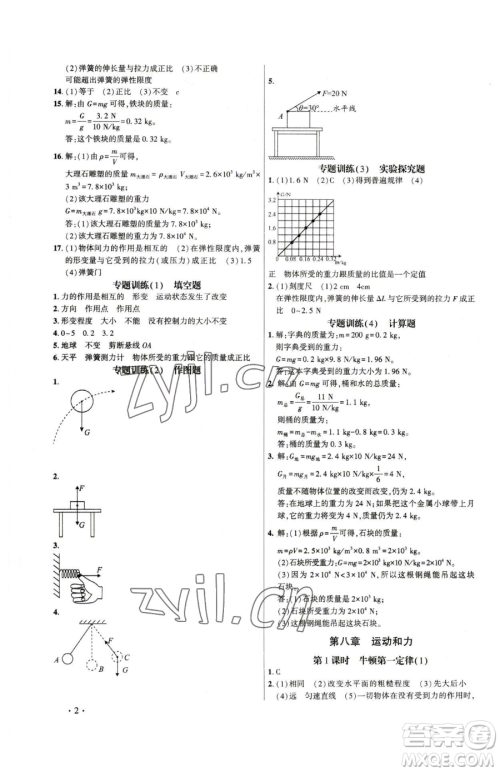 天津科学技术出版社2023考点跟踪同步训练八年级下册物理人教版参考答案