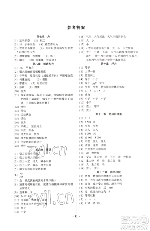 天津科学技术出版社2023考点跟踪同步训练八年级下册物理人教版参考答案