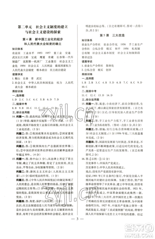新世纪出版社2023考点跟踪同步训练八年级下册历史人教版参考答案 新世纪出版社2023考点跟踪同步训练八年级下册历史人教版参考答案