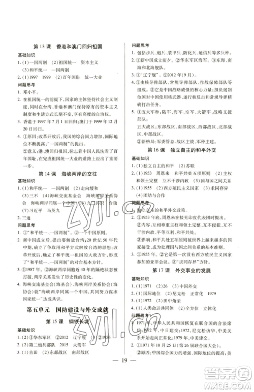 新世纪出版社2023考点跟踪同步训练八年级下册历史人教版参考答案 新世纪出版社2023考点跟踪同步训练八年级下册历史人教版参考答案