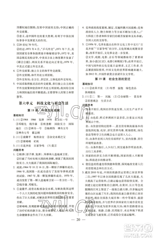 新世纪出版社2023考点跟踪同步训练八年级下册历史人教版参考答案