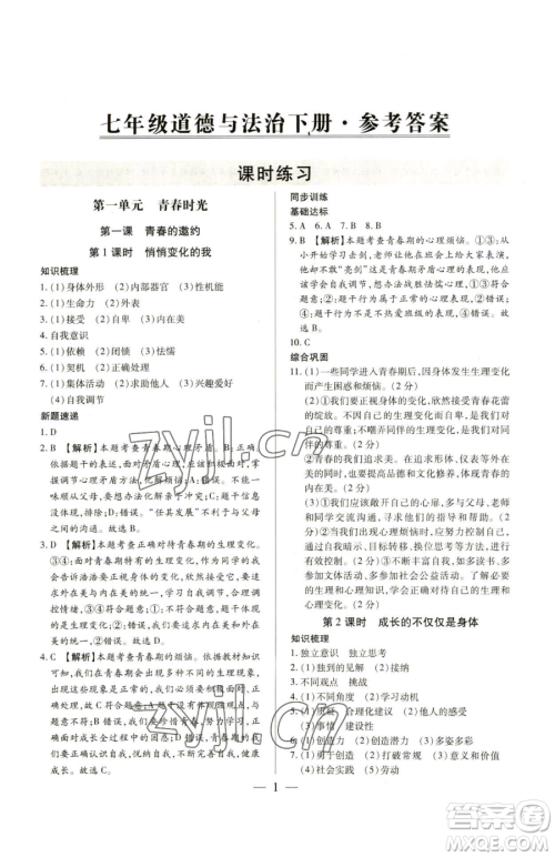 新世纪出版社2023考点跟踪同步训练七年级下册道德与法治人教版参考答案