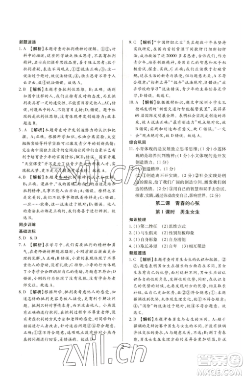 新世纪出版社2023考点跟踪同步训练七年级下册道德与法治人教版参考答案