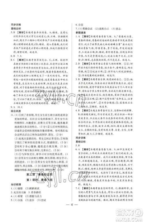 新世纪出版社2023考点跟踪同步训练七年级下册道德与法治人教版参考答案