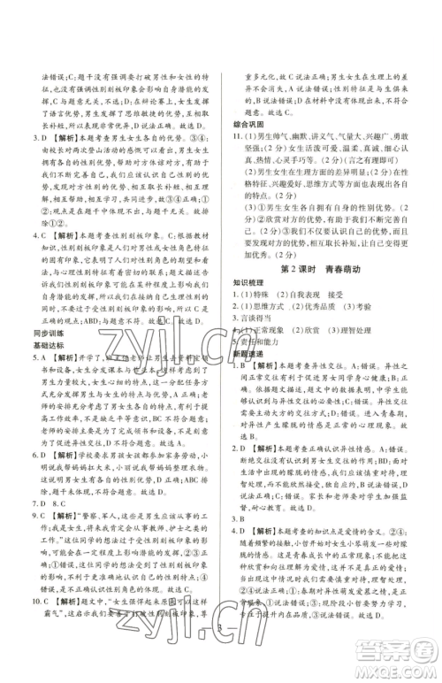 新世纪出版社2023考点跟踪同步训练七年级下册道德与法治人教版参考答案