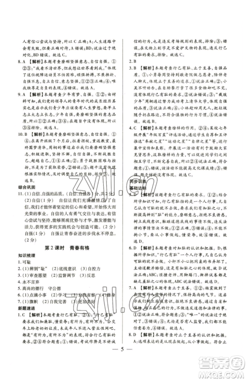 新世纪出版社2023考点跟踪同步训练七年级下册道德与法治人教版参考答案