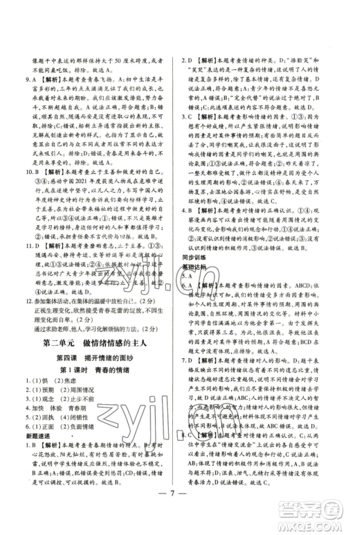 新世纪出版社2023考点跟踪同步训练七年级下册道德与法治人教版参考答案